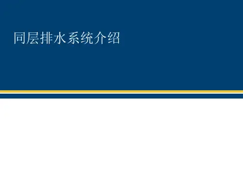 TCC同层排水课件
