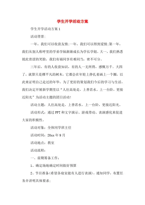 学生开学活动方案