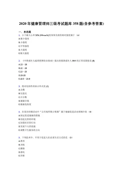 最新精选2020年健康管理师三级完整题库358题(含答案)
