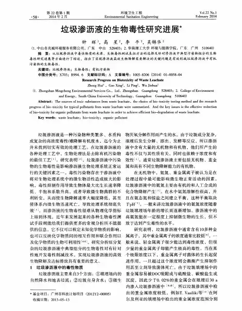 垃圾渗沥液的生物毒性研究进展