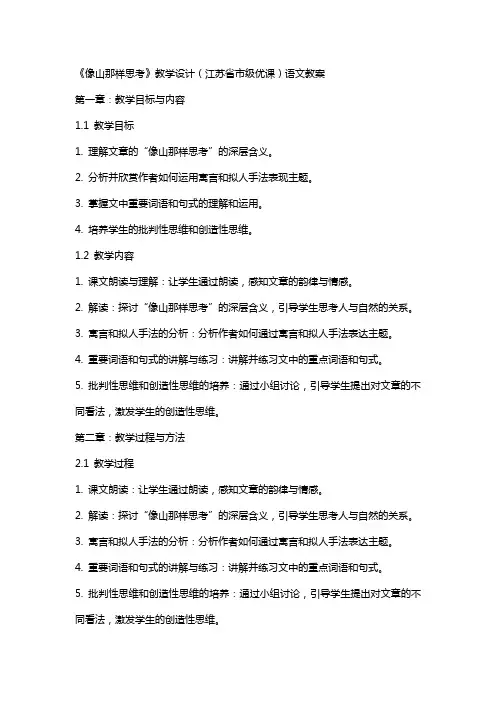 《像山那样思考》教学设计(江苏省市级优课)语文教案