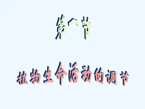 华师大版科学八下《植物生命活动的调节》ppt课件