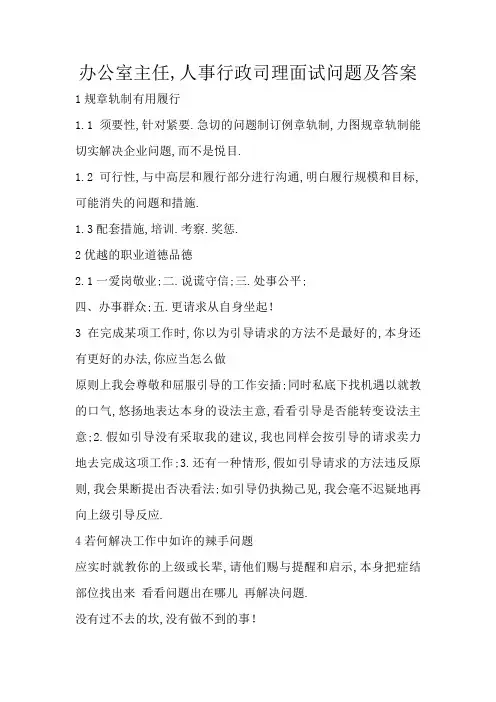 办公室主任,人事行政经理面试问题及答案