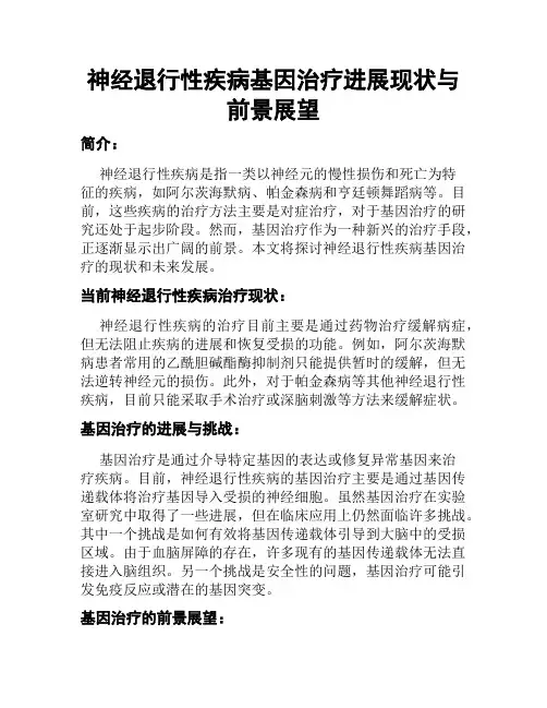 神经退行性疾病基因治疗进展现状与前景展望