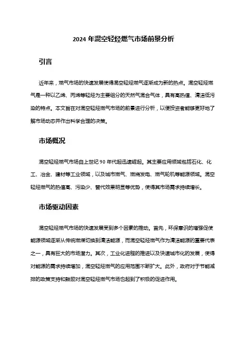 2024年混空轻烃燃气市场前景分析