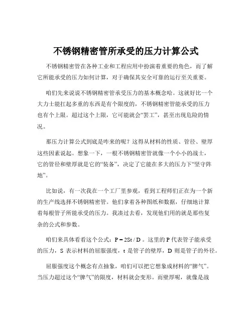 不锈钢精密管所承受的压力计算公式