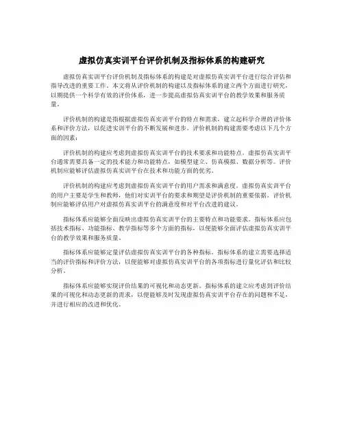 虚拟仿真实训平台评价机制及指标体系的构建研究