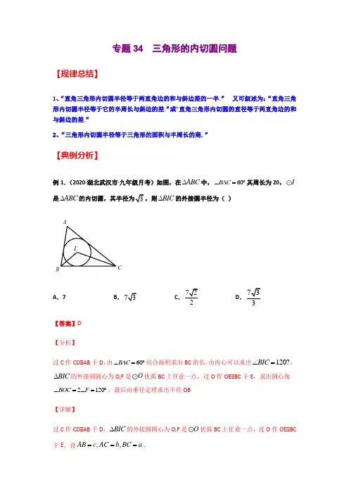 专题34  三角形的内切圆问题(教师版)-2021年中考数学模型技巧讲义(二轮)