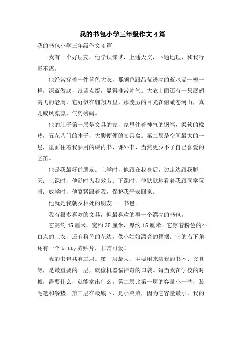 我的书包小学三年级作文4篇
