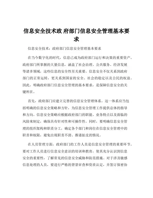 信息安全技术政 府部门信息安全管理基本要求