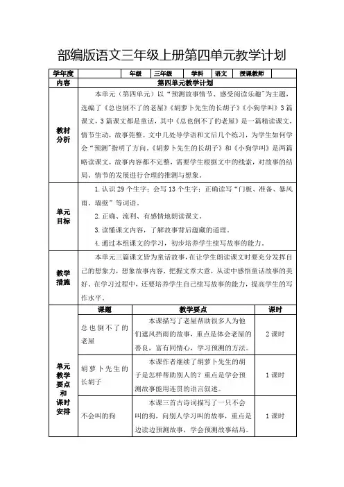 部编版语文三年级上册第四单元教学计划