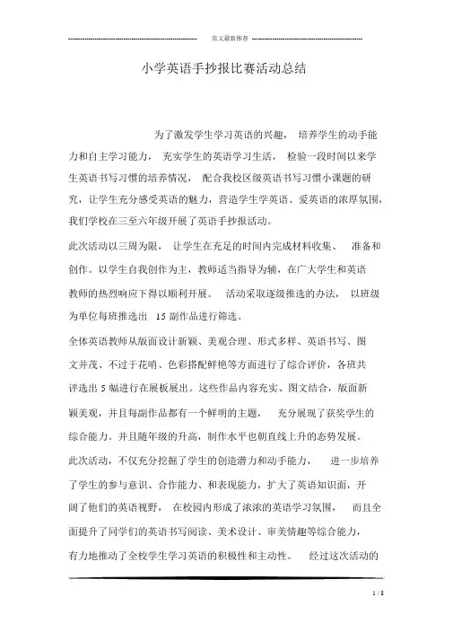 小学英语手抄报比赛活动总结.docx