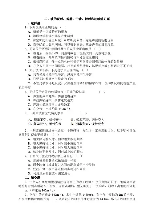 波的反射、折射、干涉、衍射和驻波练习题