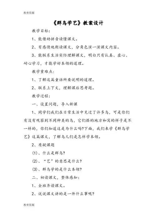 【教育资料】《群鸟学艺》教案设计学习专用