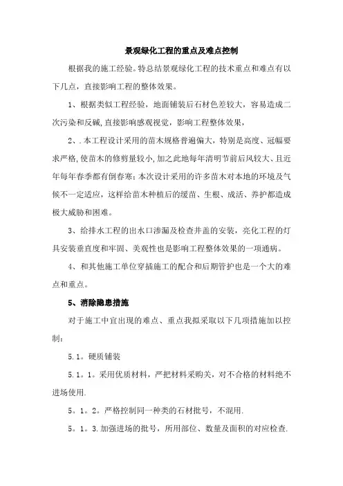 景观绿化工程的重点及难点控制施工方案