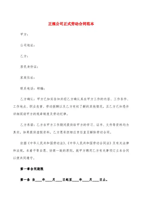 正规公司正式劳动合同范本(4篇)