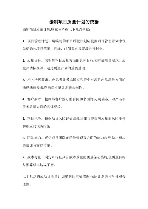 编制项目质量计划的依据