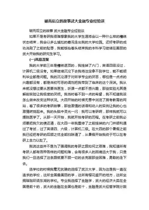 破而后立的故事武大金融专业经验谈