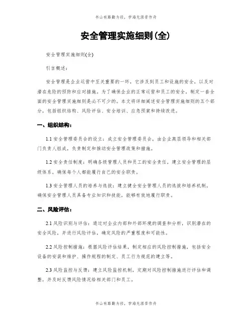 安全管理实施细则(全)