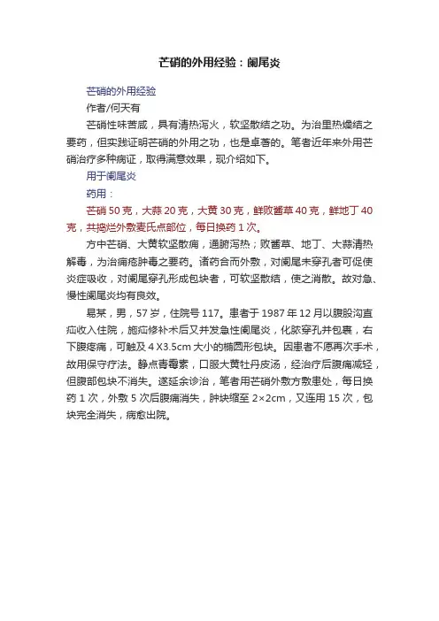 芒硝的外用经验：阑尾炎