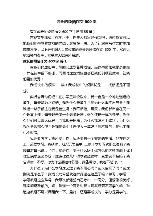 有关成长的烦恼作文600字（通用55篇）