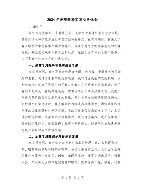 2024年护理眼科实习心得体会(4篇)