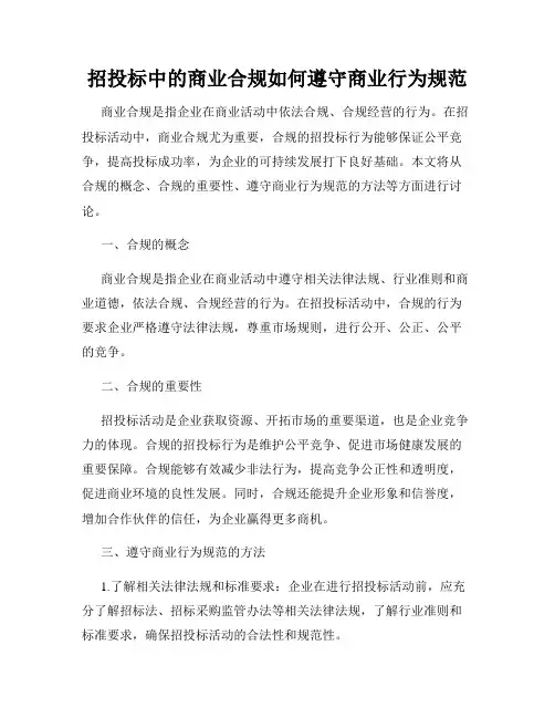 招投标中的商业合规如何遵守商业行为规范