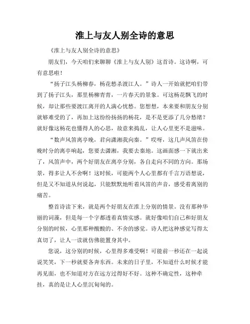 淮上与友人别全诗的意思