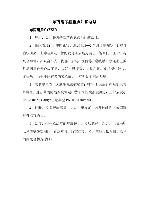苯丙酮尿症重点知识总结