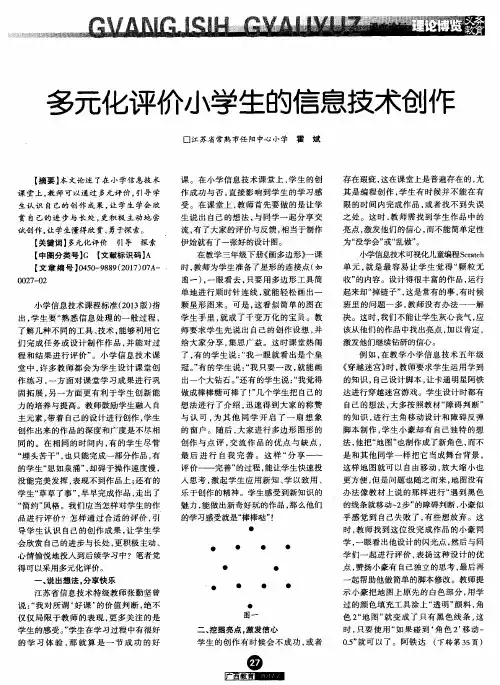 多元化评价小学生的信息技术创作