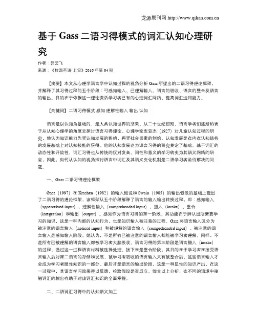 基于Gass二语习得模式的词汇认知心理研究