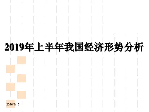 2019年上半年我国经济形势分析-PPT课件