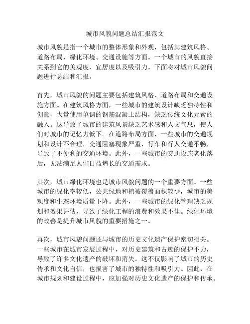 城市风貌问题总结汇报范文