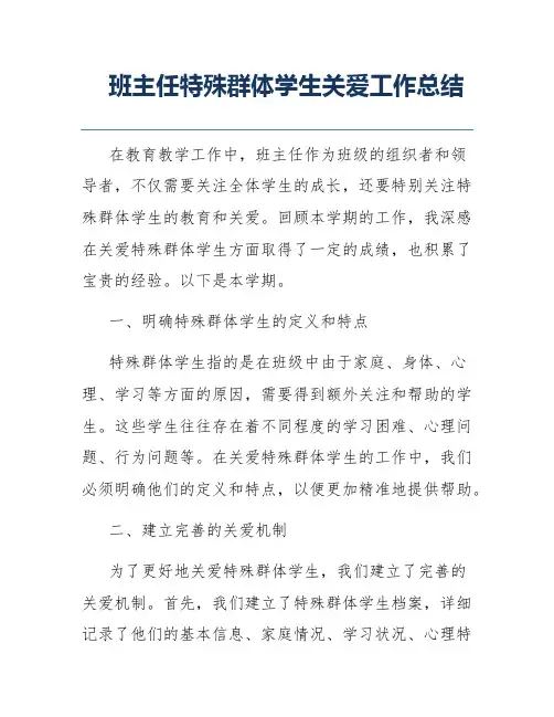 班主任特殊群体学生关爱工作总结