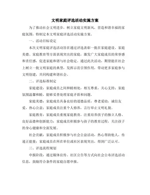 文明家庭评选活动实施方案