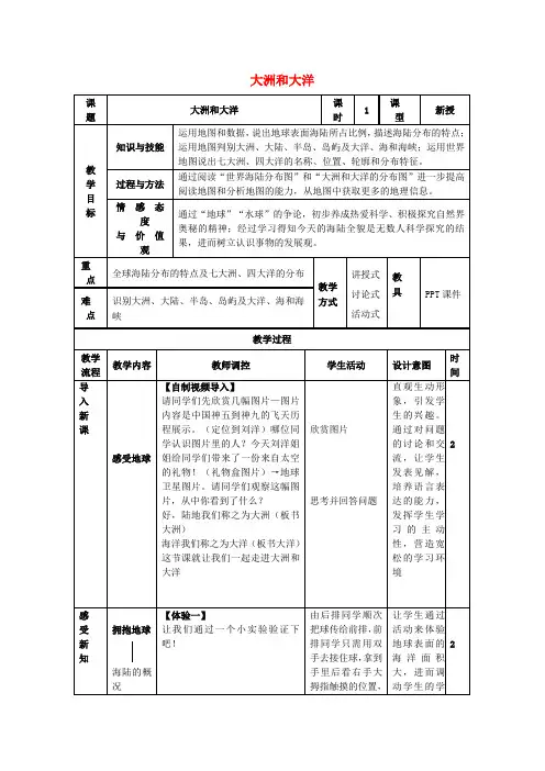 七年级地理上册2.1《大洲和大洋》教学设计(新版)新人教版