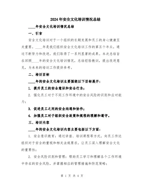 2024年安全文化培训情况总结