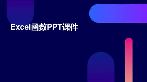 excel函数的ppt课件ppt课件