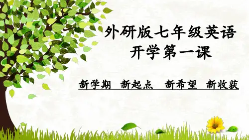 七年级上英语开学第一课(外研版)