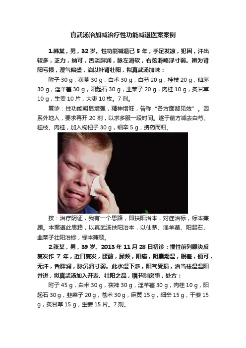 真武汤治加减治疗性功能减退医案案例