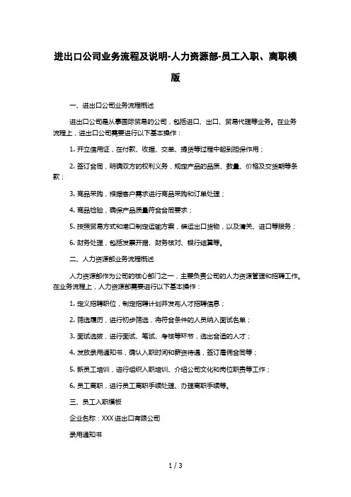 进出口公司业务流程及说明-人力资源部-员工入职、离职模版