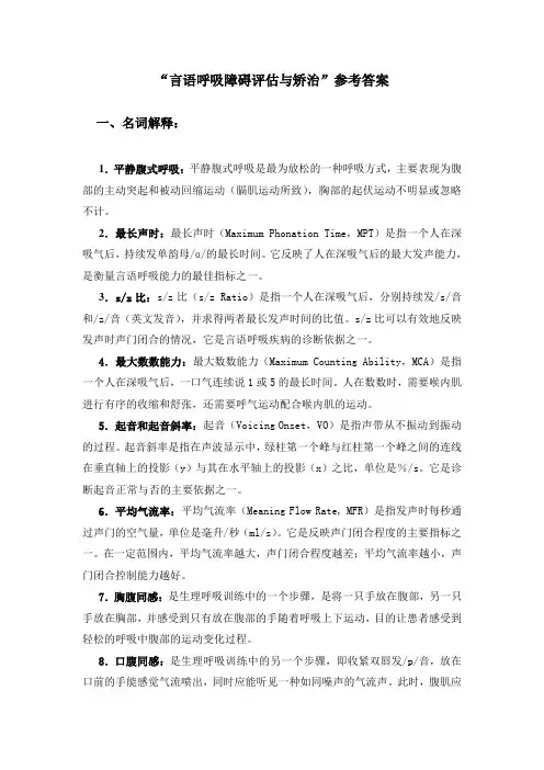 “言语呼吸障碍评估与矫治”参考答案