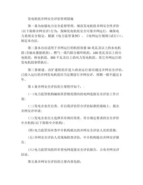 发电机组并网安全性评价管理办法