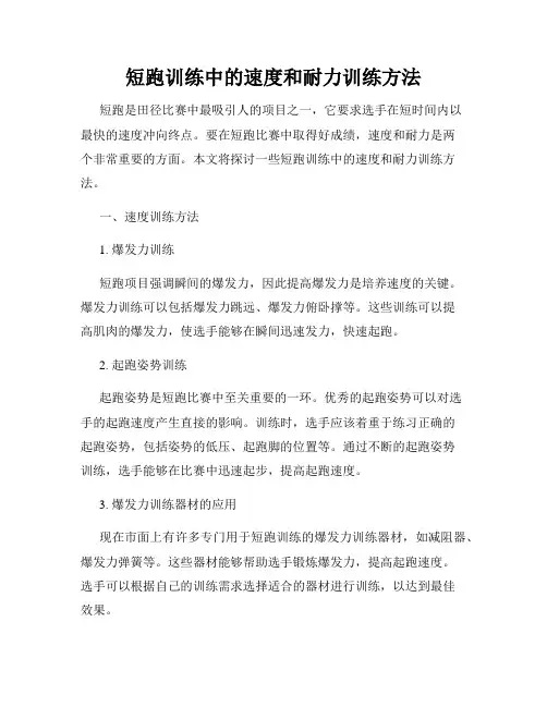 短跑训练中的速度和耐力训练方法