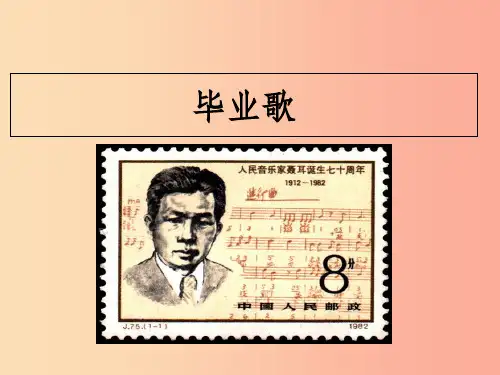 七年级音乐上册 第6单元《毕业歌》课件2 花城版