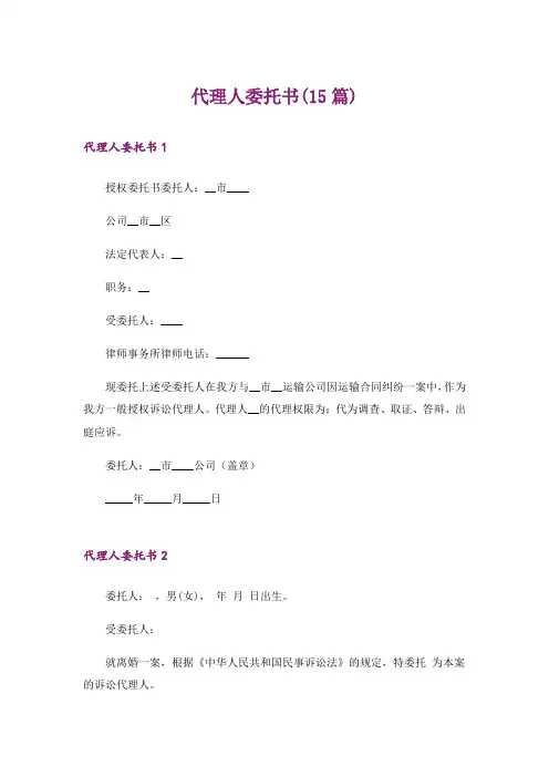 代理人委托书(15篇)