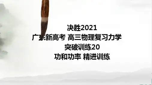 新高考高三物理复习力学突破训练力学功和功率精进训练名师课件