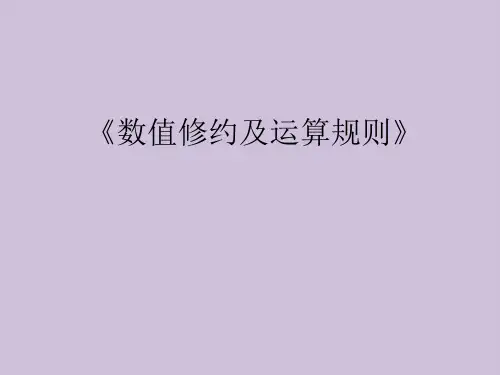 新编数值修约及运算规则