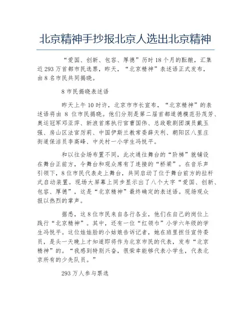 北京精神手抄报北京人选出北京精神文字稿
