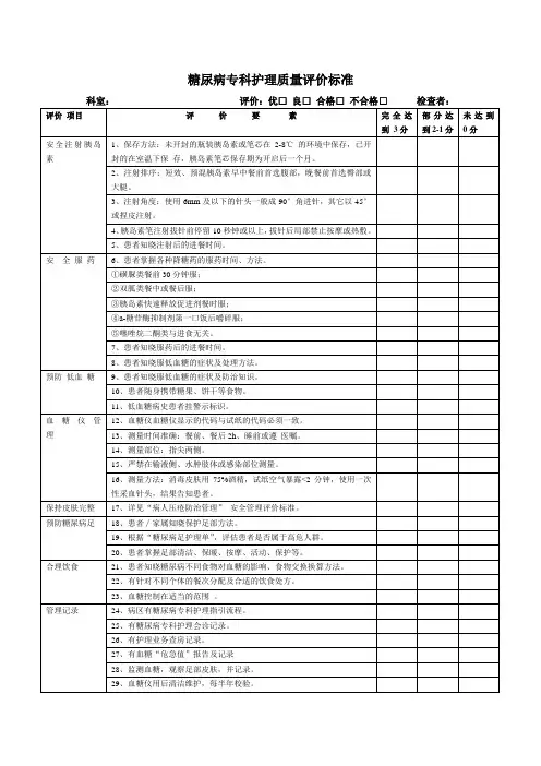 糖尿病专科护理质量评价标准